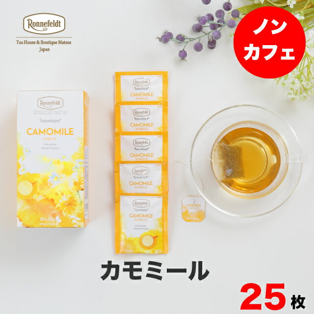 ロンネフェルト 紅茶 【4日20時～先着限定100円クーポン&P5倍】紅茶 ティーバッグ ロンネフェルト ティーベロップ カモミール 25袋入 ハーブティー リラックス ノンカフェイン カフェインレス ホテル ギフト プレゼント 贈り物 落ち着く ハーブ 健康 プレゼント