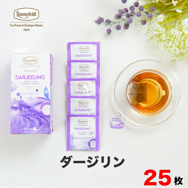 紅茶（2000円程度） 紅茶 ティーバッグ ロンネフェルト ティーベロップ ダージリン 25袋入 ティーバッグ インド おいしい ブランド カフェイン ティーバック ティーパック おいしい 個包装 ティーパック ギフト 贈り物 プレゼント 人気 おすすめ 世界三大紅茶