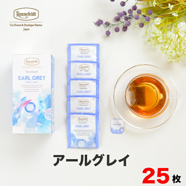 ロンネフェルト 紅茶 【4日20時～先着限定100円クーポン&P5倍】紅茶 ティーバッグ ロンネフェルト ティーベロップ アールグレイ 25袋入 ベルガモット 柑橘 ギフト プレゼント 贈り物 おすすめ ホテル 高級 個包装 ブランド