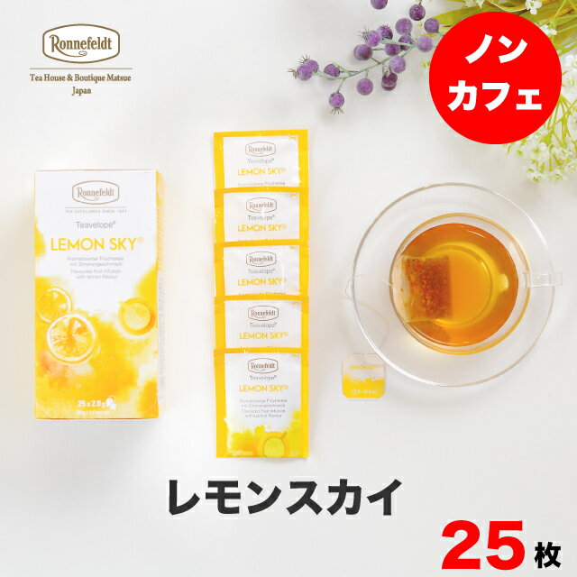 【4日20時～先着限定100円クーポン&P5倍】ロンネフェルト紅茶 ロンネフェルト ティーベロップ レモンスカイ 25袋入 ティーバッグ ノンカフェイン カフェインレス 妊婦 妊娠 マタニティ