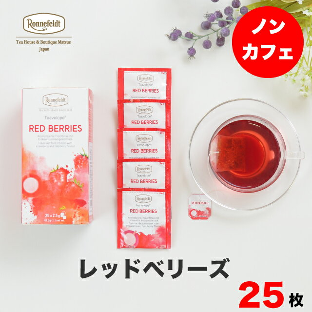 楽天紅茶専門店　ロンネフェルト松江紅茶 ティーバッグ ロンネフェルト ティーベロップ レッドベリーズ 25袋入 ティーバッグ ノンカフェイン カフェインレス ティーバック 妊婦 妊娠 マタニティ ギフト プレゼント 贈り物 ハーブ ハイビスカス ローズヒップ