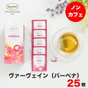 紅茶 ティーバッグ ロンネフェルト ティーベロップ ヴァーヴェイン 25袋入 ノンカフェイン カフェインレス 妊婦 妊娠 マタニティ ギフト プレゼント 贈り物 バーベイン ハーブ すっきり おいしい ハーブティー ティーバック ティーパック レモンバーベナ