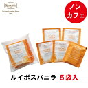 楽天紅茶専門店　ロンネフェルト松江ロンネフェルト ティーベロップ ルイボスバニラ （5袋入） ルイボスティー ティーバッグ ノンカフェイン カフェインレス 妊婦 妊娠 マタニティ 赤ちゃん こども 高級 ホテル 旅館 ギフト プレゼント 贈り物 オレンジ バニラ おいしい 甘い 優しい