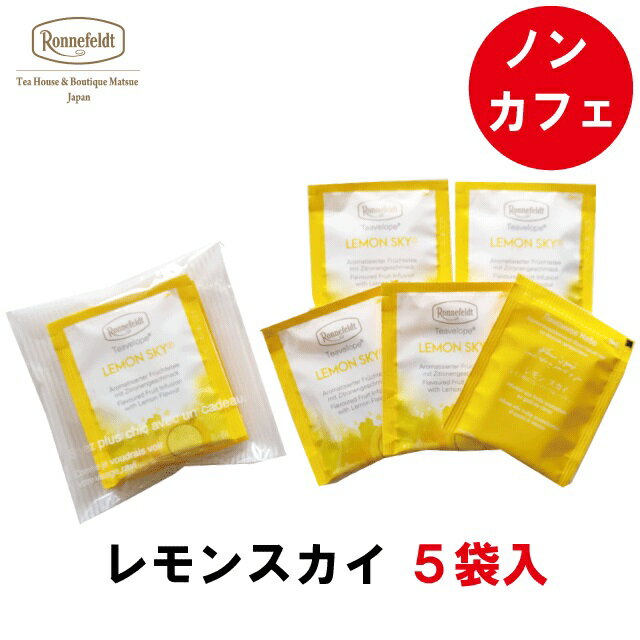 【複数購入でPアップ！】 ロンネフェルト ティーベロップ レモンスカイ (5袋入) ティーバッグ ノンカフェイン カフェインレス 妊婦 妊娠 マタニティ 赤ちゃん こども ギフト プレゼント 贈り物 ハーブ フルーツ レモン レモンピール 爽やか レモングラス おいしい ハーブティ