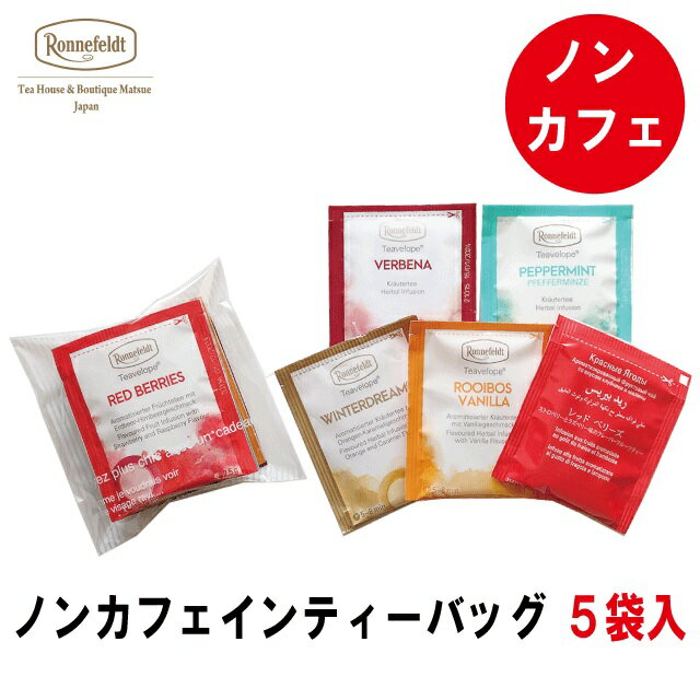 ロンネフェルト 紅茶 【4日20時～先着限定100円クーポン&P5倍】ノンカフェイン 紅茶 ティーバッグ ギフトセット カフェインレス かわいい おしゃれ 妊娠 妊婦 赤ちゃん マタニティ ルイボスティー ハーブティー フルーツ プレゼント ロンネフェルト ティーベロップ ノンカフェイン5袋セット