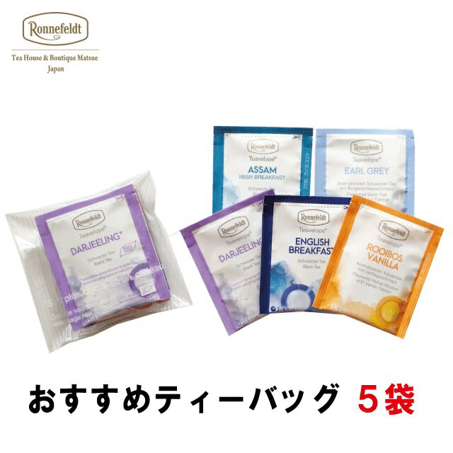 ロンネフェルト 紅茶 【4日20時～先着限定100円クーポン&P5倍】紅茶 ティーバッグ ギフト おしゃれ かわいい ロンネフェルト ルイボスティー プレゼント 高級 お返し ブランド 土産 アールグレイ ダージリン アッサム 贈り物ティーベロップ おすすめ5袋セット