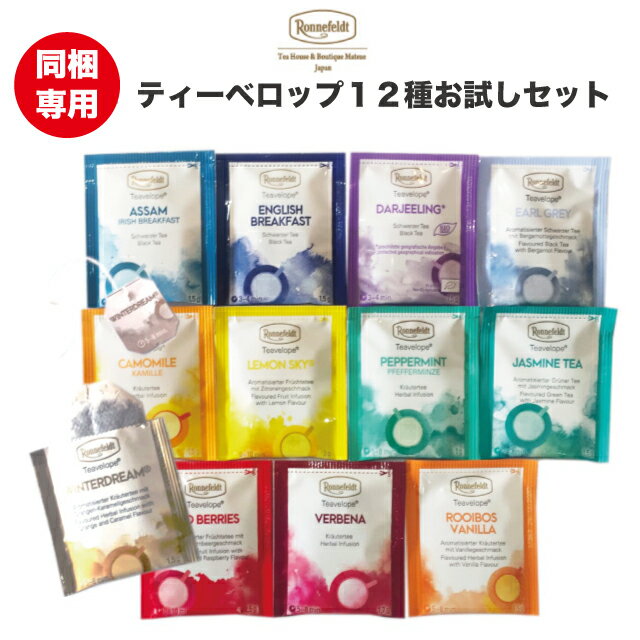 宅配配送商品との同梱専用・単品注文不可ロンネフェルト ティーベロップ お試しセット (12袋入) ティーバッグ 紅茶 ハーブ ルイボス 緑茶 高級 ホテル 旅館 ブランド インド フルーツ アソート 個包装 パック 贈り物 ギフト プレゼント お得 フレーバー 香り ティーパック