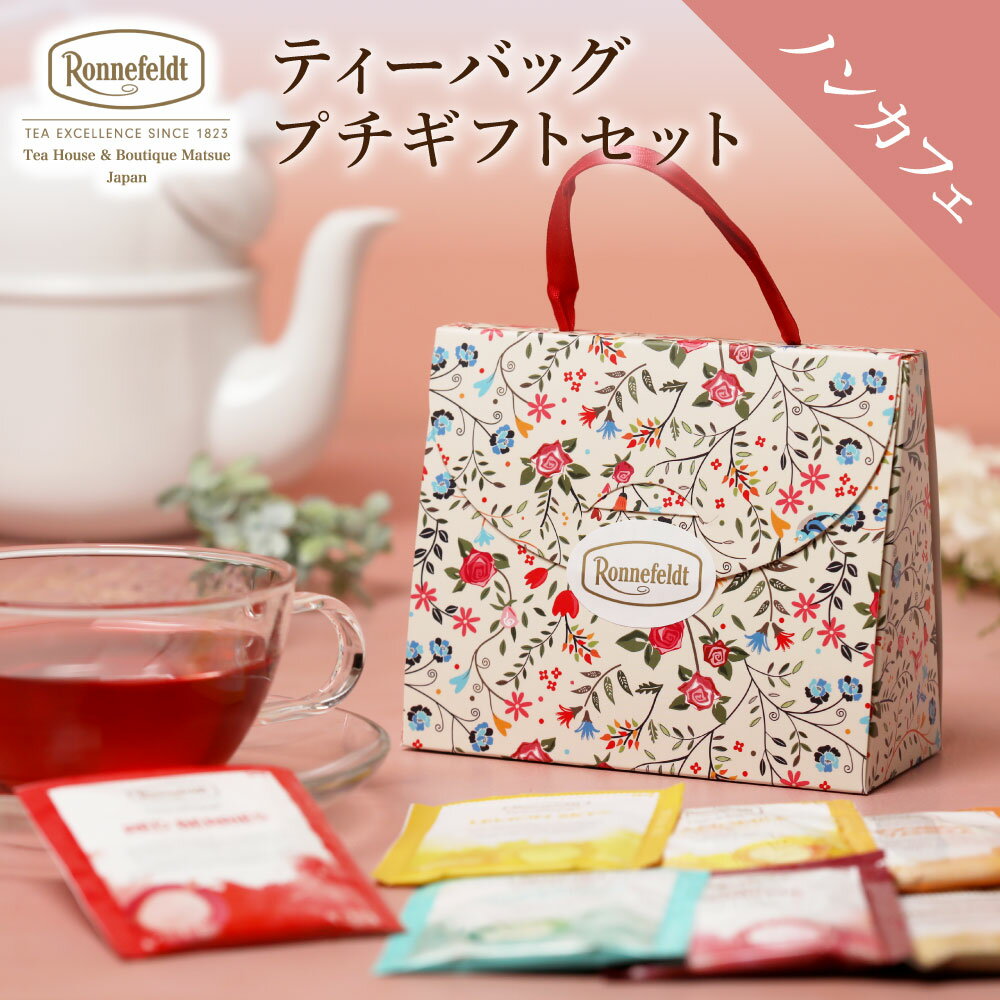 ハーブティー 【20日P最大20倍！】ノンカフェイン 紅茶 ギフト おしゃれ かわいい ハーブティー ティーバッグ ロンネフェルト プチギフト ノンカフェ 手土産 御礼 プレゼント ルイボスティー 高級 ノンカフェインティーバッグ7袋セット