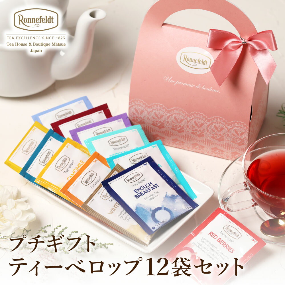 ロンネフェルト 紅茶 【4日20時～先着限定100円クーポン&P5倍】ロンネフェルト プチギフト ギフト ティーバッグ ピンク リボン 人気 紅茶 ギフトセット かわいい おしゃれ 御礼 誕生日 プレゼント ルイボスティー 手土産 ブランド 高級 かわいい ティーベロップ12袋セット