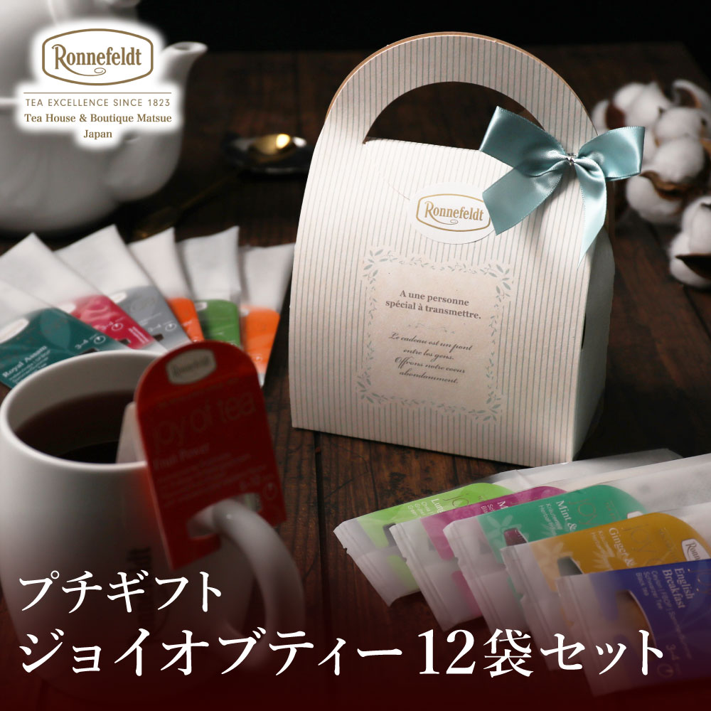 ロンネフェルト 紅茶 【4日20時～先着限定100円クーポン&P5倍】 紅茶 ギフト ロンネフェルト プチギフト ギフト ティーバッグ ギフトセット 高級 土産 かわいい おしゃれ 御礼 誕生日 ブランド お返し プレゼント 退職祝い 内祝い ジョイオブティー12袋セット