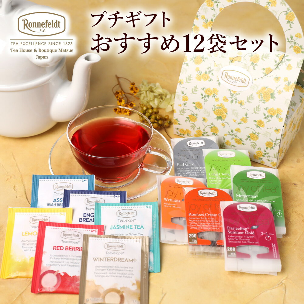 ロンネフェルト 紅茶 【4日20時～先着限定100円クーポン&P5倍】紅茶 ギフト ティーバッグ ロンネフェルト プチギフト ブランド 高級 花柄 人気 ギフトセット かわいい おしゃれ 御礼 誕生日 プレゼント 緑茶 手土産 おすすめティーバッグ12袋セット