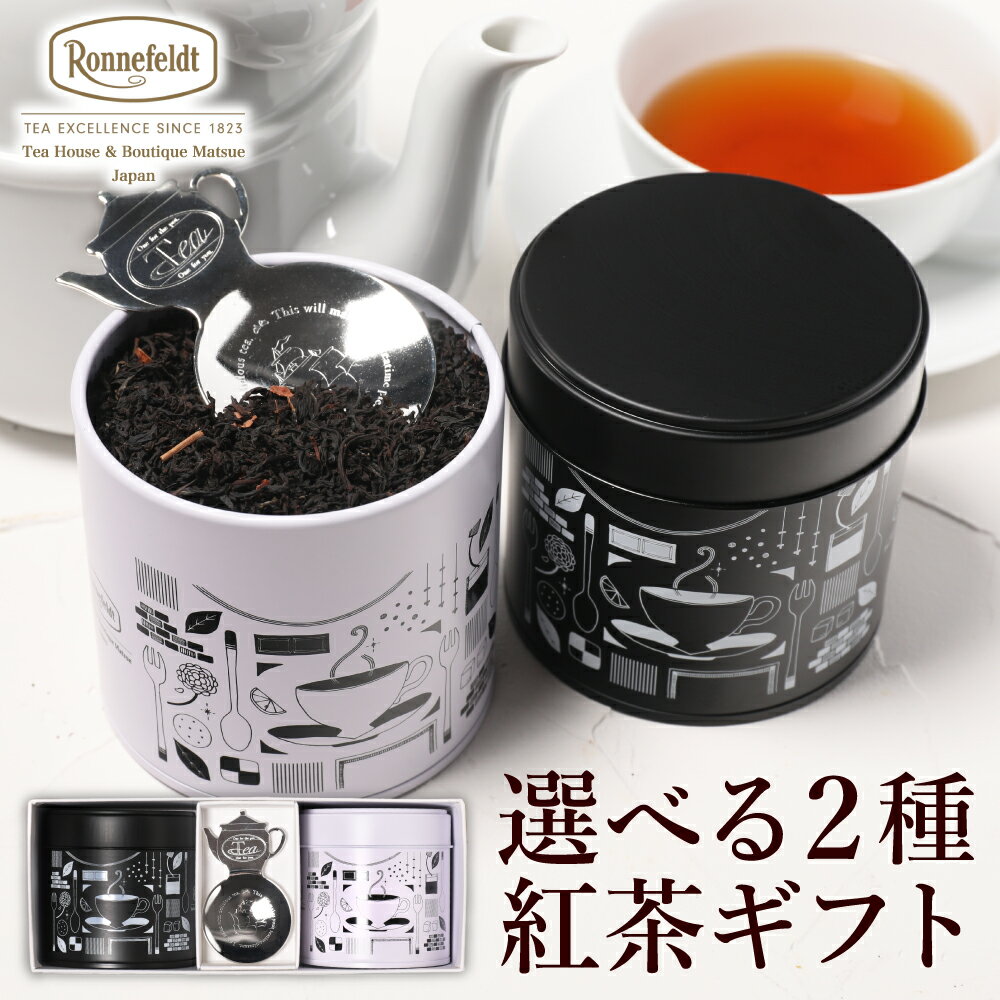 紅茶の茶葉2種と保存缶・ティースプーンのギフトセット【母の日対応】...