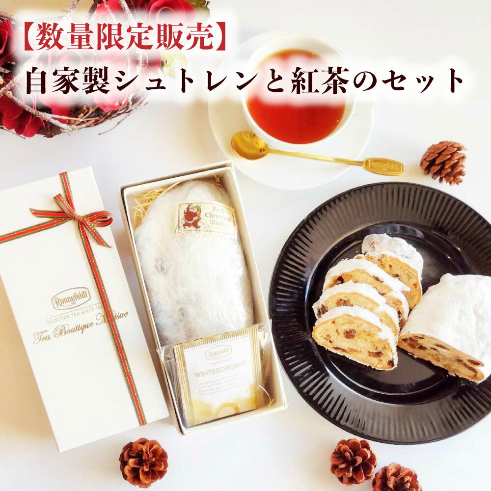 シュトレン シュトーレン 紅茶 ギフト ティーバッグ ギフトセット ティーバック ティーパック 自家製シュトレンと紅茶のセットのサムネイル