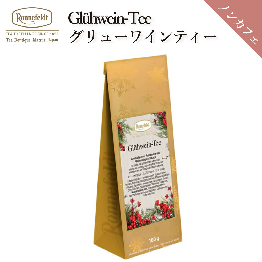 ロンネフェルト グリューワインティー 100g ワイン 冬 ウィンター フルーツハーブ スパイシー クリスマス 限定 ブランド 高級 ホテル 人気 おすすめ おしゃれ プレゼント ギフト 贈り物 土産 おいしい 誕生日 結婚 内祝 御祝 御礼のサムネイル