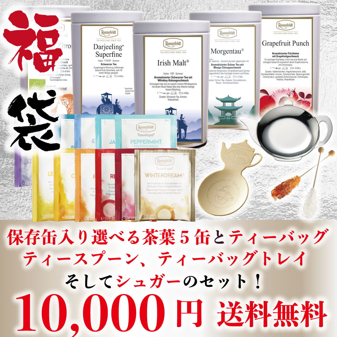 紅茶 福袋 2023 保存缶 ノンカフェイン アイリッシュモルト ロンネフェルト 高級ホテル愛用紅茶で溢れる福袋 おしゃれ かわいいのサムネイル