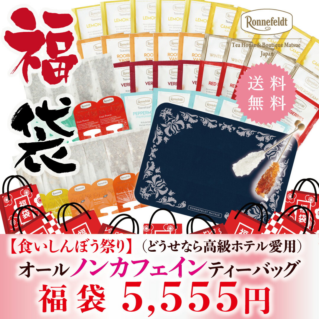 ノンカフェイン 紅茶 福袋 カフェインレス 2023 食品 ロンネフェルト ラッキーバッグ 詰め合わせ 2023年高級ホテル愛用のノンカフェイン ティーバッグ48枚とアクセサリーのセットのサムネイル