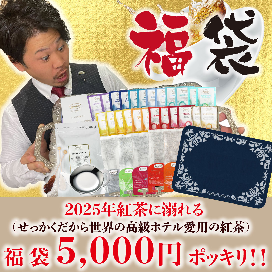 福袋 紅茶 2023 食品 ロンネフェルト ラッキーバッグ 詰め合わせ 2023年高級ホテル愛用の紅茶に溺れる福袋のサムネイル
