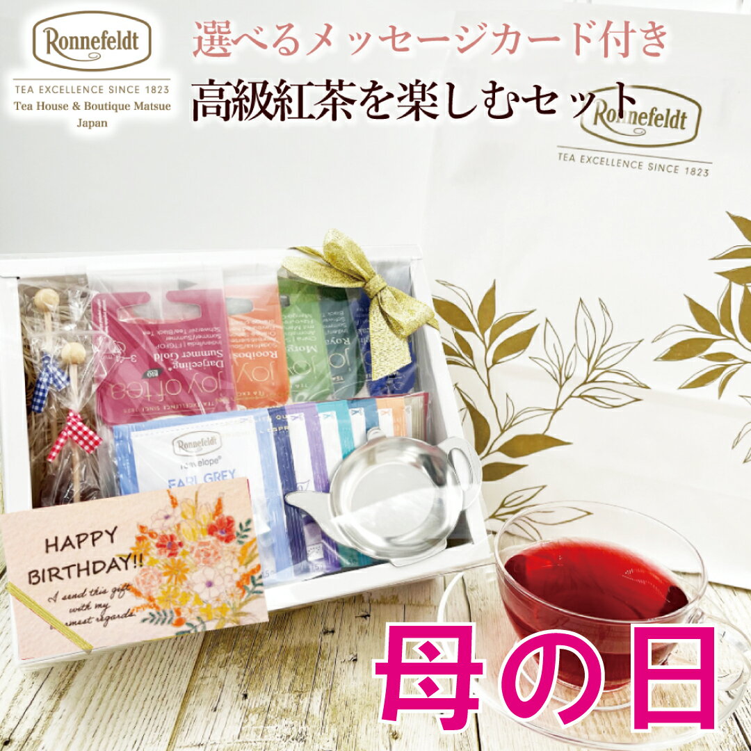 【母の日ギフト販売中】 母の日 紅茶 ギフト おしゃれ お返し プレゼント かわいい ロンネフェルト ティーバッグ 内祝い 結婚祝い お祝い お返し 退職祝い 贈り物 プレゼント 高級紅茶を楽しむセット