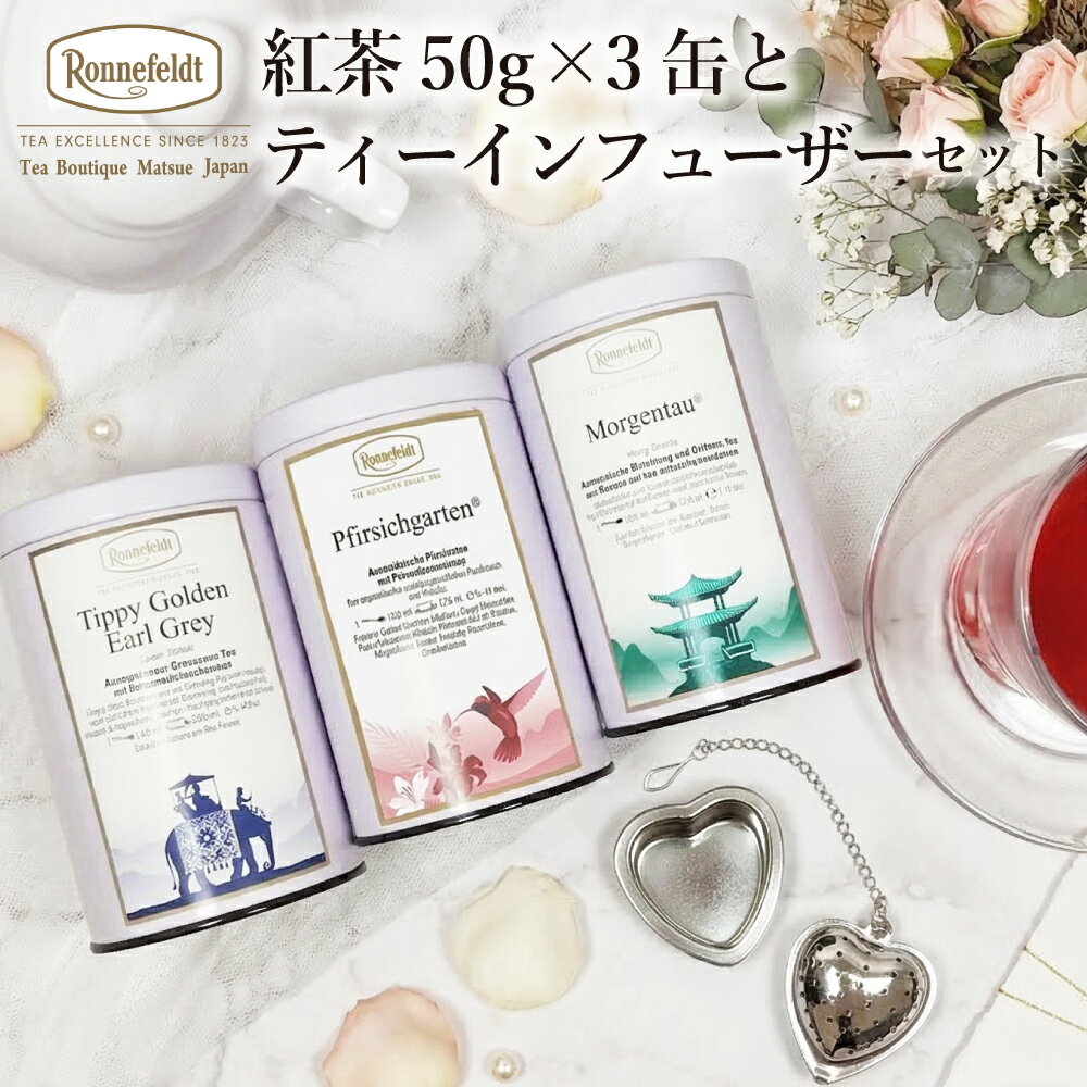 紅茶 福袋 2026 保存缶 ノンカフェイン アイリッシュモルト ロンネフェルト 高級ホテル愛用紅茶でキッチンをおしゃれにディスプレイ 紅茶50g×3缶とティーインフューザーセット おしゃれ かわいい 紅茶缶 インテリア ティータイム 紅茶屋 缶入り 紅茶缶 新築祝い