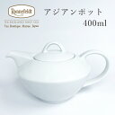 【母の日ギフト販売中】 ロンネフェルト アジアンポット400ml オリジナル ブランド 高級 ホテル 贈り物 プレゼント ギフト 素敵 ポット きれい 人気 お...