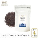 ロンネフェルト アッサムブロークンゴールデンチップス 紅茶 茶葉 アッサム ミルクティー コク インド ブランド 高級 ホテル 女性 女子 人気 香り おすすめ 贈り物 プレゼント ギフト 御祝 牛乳 ミルク カフェ ロイヤルミルクティー