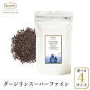 ロンネフェルト ダージリン スーパーファイン 夏摘み 紅茶 人気 おすすめ セカンドフラッシュ 茶園 農園 インド 高級 ブランド ホテル 香り 渋み セカンド...
