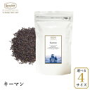 ロンネフェルト キーマン 紅茶 キームン スモーキー 中国紅茶 世界三大紅茶 甘い リーフ 量り売り 限定 レア ブランド 高級 ホテル 花の香り 贈り物 ギフト プレゼント 中国 人気 おすすめ おいしい 女子 女性 上質 香り