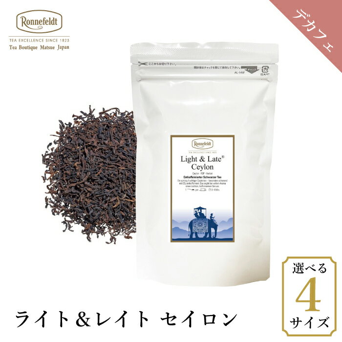 ロンネフェルト ライト＆レイト セイロン デカフェ ノンカフェイン 紅茶 茶葉 スリランカ レモンティー ミルクティー ブランド 高級 ホテル 人気 おしゃれ プレゼント ギフト 贈り物 誕生日 結婚 内祝 御祝 御礼のサムネイル