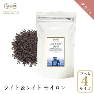 ロンネフェルト ライト&レイト セイロン デカフェ ノンカフェイン 紅茶 茶葉 スリランカ レモンティー ミルクティー ブランド 高級 ホテル 人気 おしゃれ プレゼント ギフト 贈り物 誕生日 結婚 内祝 御祝 御礼