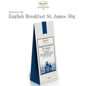 ロンネフェルト イングリッシュブレックファーストセントジェームス50g 紅茶 茶葉 セイロン ミルクティー レモンティー ウバ スリランカ 高級 ホテル 女性 女子 人気 香り おすすめ 贈り物 プレゼント ギフト 御祝 牛乳 ミルク カフェ