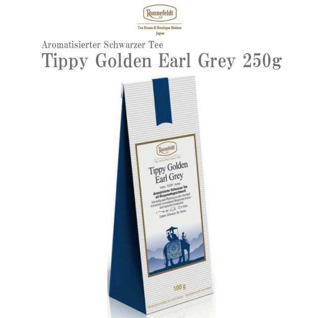 【値上げ前最終日！】ロンネフェルト ゴールデンアールグレイ 250g ベルガモット 香り アールグレイ ダージリン 爽やか 贈り物 女性 女子 人気 おすすめ ギフト 御祝 内祝 ブランド 高級 ホテル 上質 紅茶 茶葉 フレーバーティー 土産 誕生日のサムネイル
