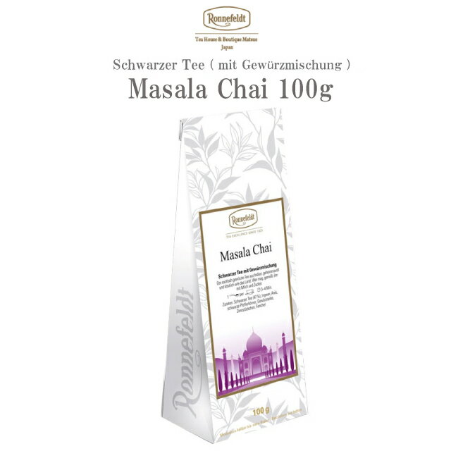 ロンネフェルト マサラチャイ 100g 