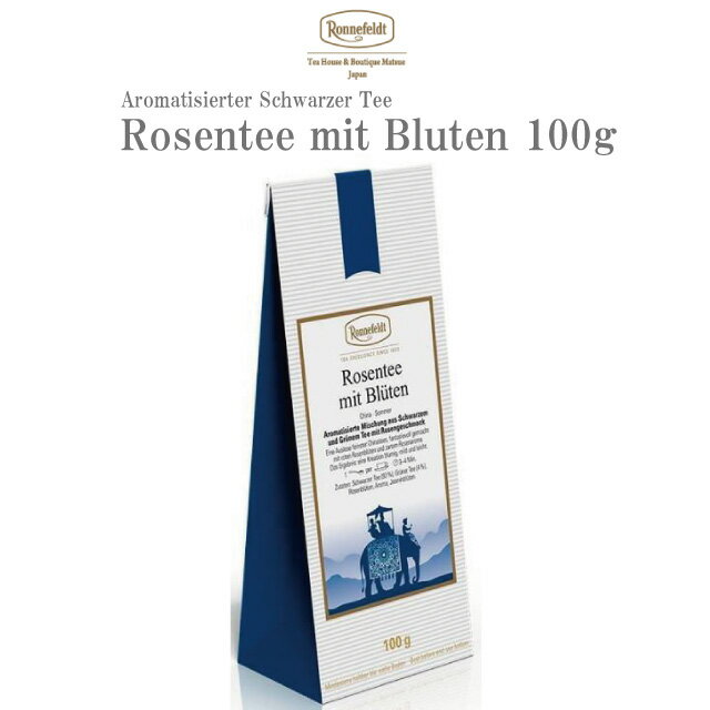 【20日P最大20倍！】ロンネフェルト ローゼンテーミットブルーテン100g 紅茶 緑茶 茶葉 ジャスミン ローズ バラ ブランド 高級 ホテル 人気 おしゃれ プレゼント ギフト 贈り物 誕生日 結婚 内祝 御祝 御礼 ロイヤルミルク 土産