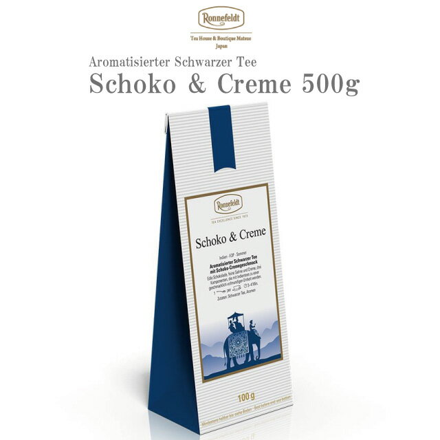 ロンネフェルト チョコ＆クリーム500g 紅茶 茶葉 チョコ ショコラ チョコレート ミルクティー ブランド 高級 ホテル 人気 おしゃれ プレゼント ギフト 贈り物 誕生日 結婚 内祝 御祝 御礼 ロイヤルミルク 土産のサムネイル