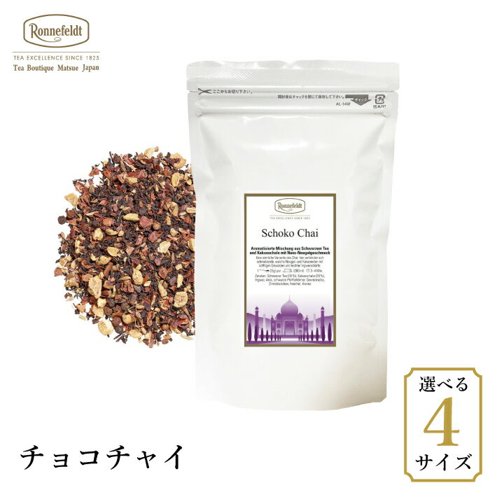 ロンネフェルト チョコチャイ ココア カカオ チョコレート チャイ ミルクティー シナモン 最高級 香り スパイシー 生姜 アニス