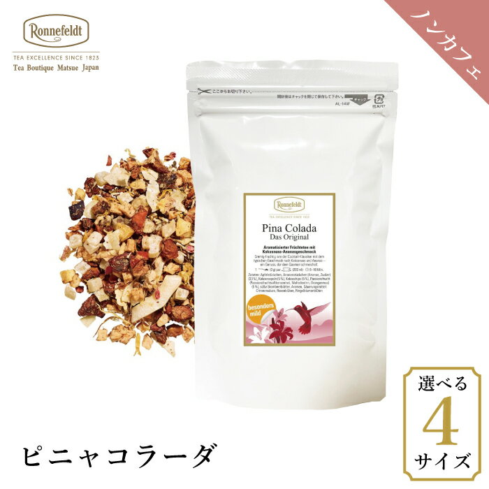 ロンネフェルト ピニャコラーダ フルーツ ハーブ パイナップル ココナッツ デザートティー トロピカル ノンカフェイン カフェインレス おすすめ 人気 高級 ホテル ギフト プレゼント 贈り物 パッションフルーツのサムネイル