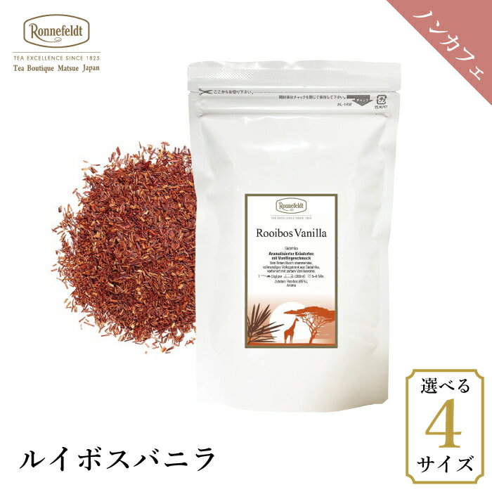 ロンネフェルト ルイボスバニラ ノンカフェイン カフェインレス バニラ 甘い香り 量り売り店限定 女性 女子 人気 マタニティ 妊婦 妊娠 贈り物 プレゼント ブランド 高級 ホテル 上質 南アフリカ ルイボス 健康 美肌のサムネイル