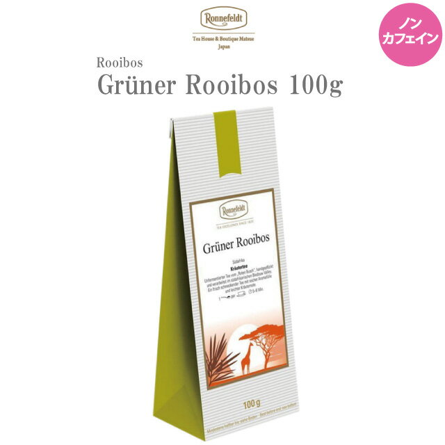 ロンネフェルト グリーンルイボス 100g ノンカフェイン カフェインレス ルイボス ハーブ 南アフリカ 健康 未発酵 美肌 ポリフェノール ブランド 女子 女性 贈り物 妊娠 妊婦 マタニティ プレゼント ギフト おすすめ 人気 ギフト 茶葉