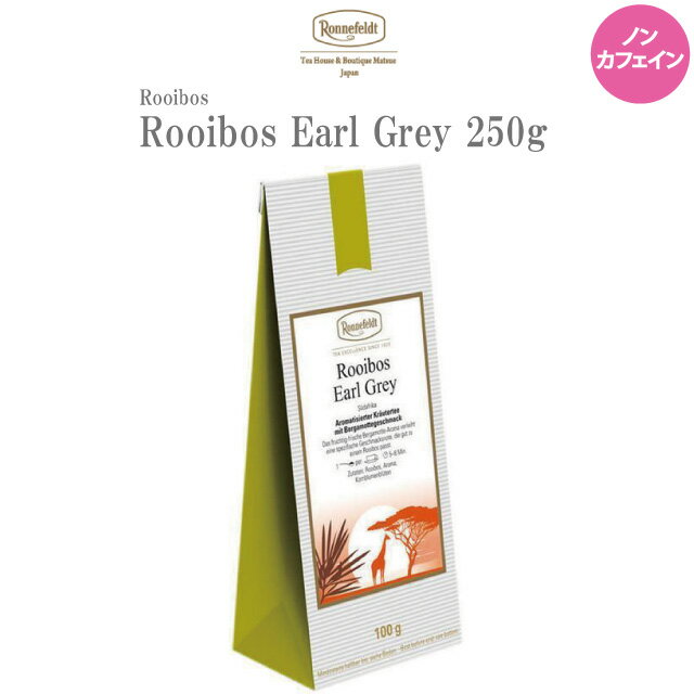 ロンネフェルト ルイボスアールグレイ 250g ノンカフェイン カフェインレス ベルガモット アールグレイ 香り 健康 ルイボス ハーブ リーフ 南アフリカ ブランド 女子 女性 マタニティ 妊婦 妊娠 贈り物 おすすめ 人気 プレゼント ギフト