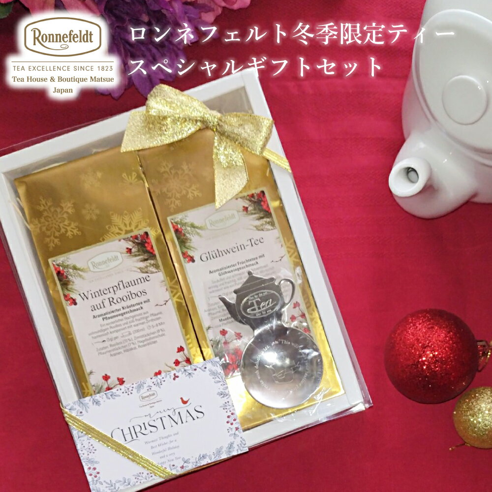 クリスマス 限定 クリスマス限定 冬季限定 レア 紅茶 ギフト プレゼント ティーバッグ 内祝 御祝 のし 土産 おすすめ おしゃれ 御礼 誕生日 高級 贈り物 退職祝い ルイボス ハーブ 女子 ブランド かわいい 冬季限定☆ロンネフェルト冬季限定ティースペシャルギフトセット