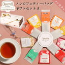 ノンカフェイン 紅茶 ギフトセット ギフト かわいい おしゃれ ロンネフェルト ティーバッグ 出産祝い 内祝 カフェインレス 妊婦 マタニティ 御礼 誕生日 プレゼント 贈り物 ルイボスティー お返し ノンカフェインティーバッグギフトセット【A】 1