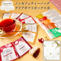 ノンカフェインティー ノンカフェイン 紅茶 ギフト ギフトセット かわいい おしゃれ ロンネフェルト ティーバッグ 出産祝い カフェインレス 妊婦 マタニティ 赤ちゃん 御礼 誕生日 結婚 プレゼント 贈り物 ルイボスティー お返し ティーバッグギフトセット【B】