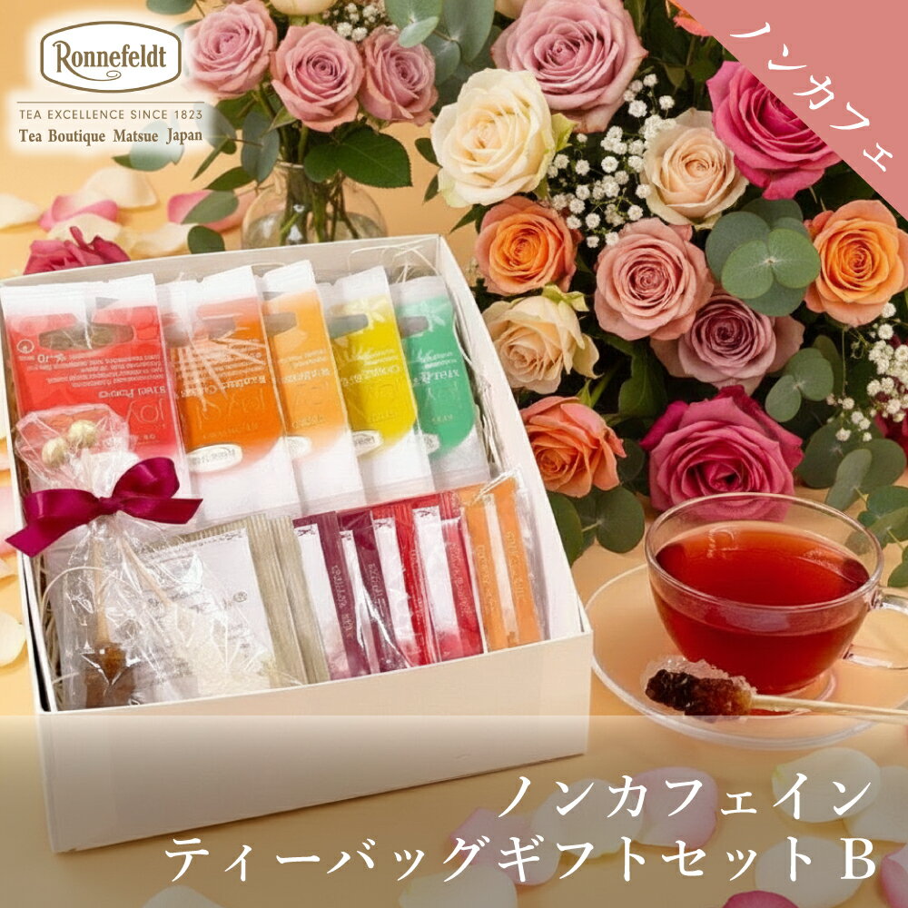ノンカフェイン 紅茶 ギフト ギフトセット かわいい おしゃれ ロンネフェルト ティーバッグ 出産祝い カフェインレス 妊婦 マタニティ 赤ちゃん 御礼 誕生日 結婚 プレゼント 贈り物 ルイボスティー ノンカフェインティーバッグギフトセット【B】
