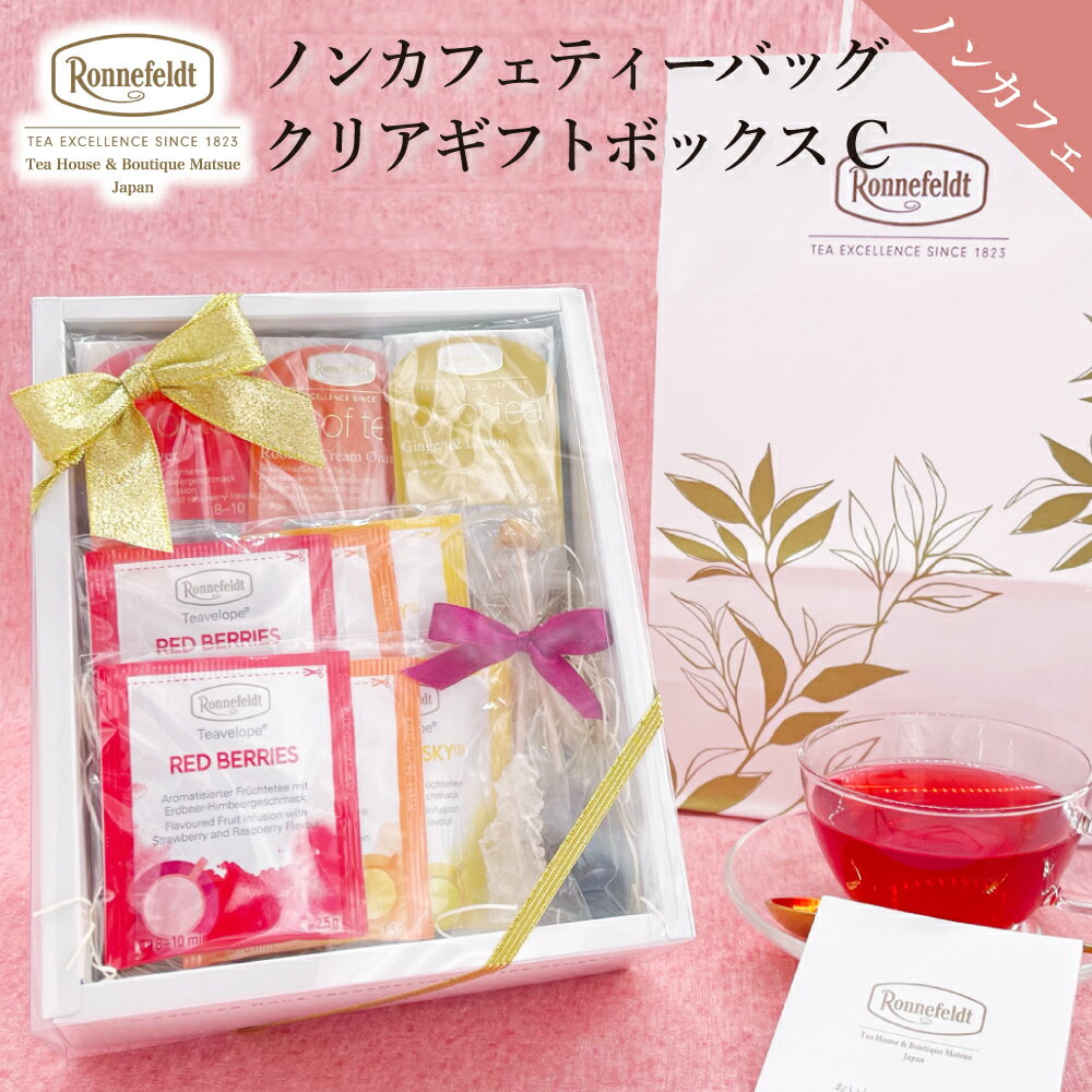 ノンカフェイン 紅茶 ギフト ギフトセット かわいい おしゃれ ロンネフェルト ティーバッグ 出産祝い 内祝 カフェインレス 妊婦 御礼 誕生日 結婚 プレゼント 贈り物 ルイボスティー ノンカフェインティーバッグクリアボックスCギフト【C】