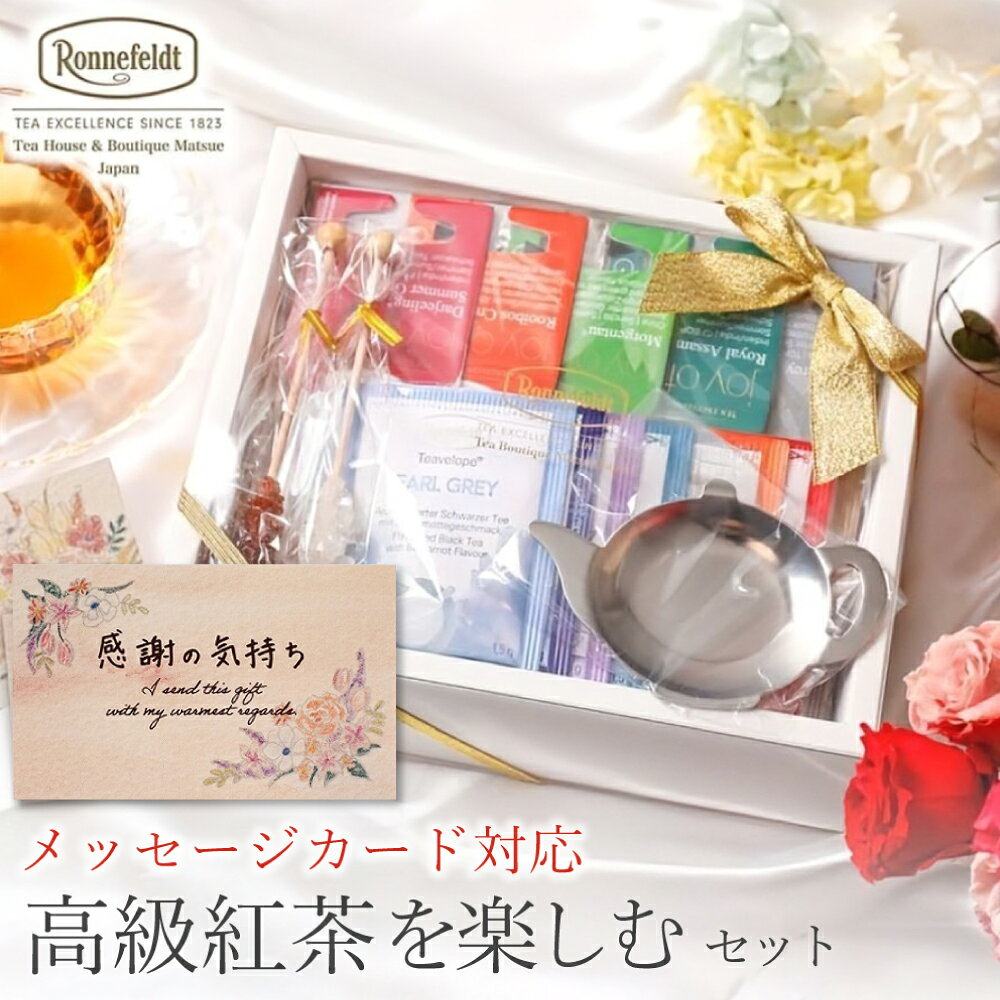 紅茶 ギフト おしゃれ プレゼント 母の日 かわいい ロンネフェルト ティーバッグ 内祝い 結婚祝い お祝い お返し 退職祝い 贈り物 高級紅茶を楽しむセット