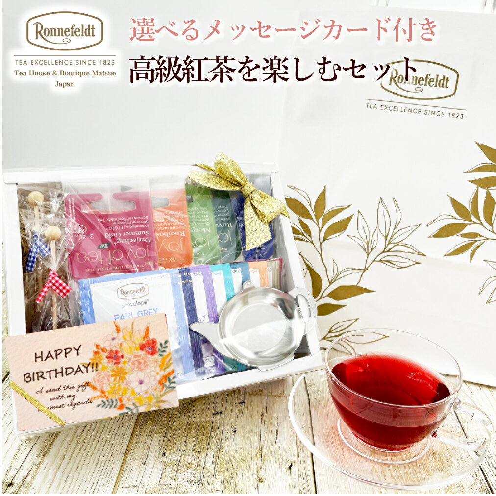 ロンネフェルト 紅茶 【4日20時～先着限定100円クーポン&P5倍】紅茶 ギフト おしゃれ ホワイトデー お返し プレゼント かわいい ロンネフェルト ティーバッグ 内祝い 結婚祝い お祝い お返し 退職祝い 贈り物 プレゼント 高級紅茶を楽しむセット