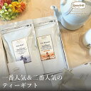 楽天紅茶専門店　ロンネフェルト松江ロンネフェルト 一番人気＆二番人気のティーギフト ギフト 人気 紅茶 内祝 御祝 のし 土産 おすすめ おしゃれ 御礼 誕生日 結婚 高級 引出物 プレゼント 贈り物 ルイボス ハーブ かわいい ブランド 女子 お返し ブランド ブライダル