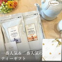 【食いしんぼう祭企画!】 ロンネフェルト 一番人気&二番人気のティーギフト 紅茶 ギフト 人気 内祝 御祝 のし 土産 おすすめ おしゃれ 御礼 誕生日 結婚 ...