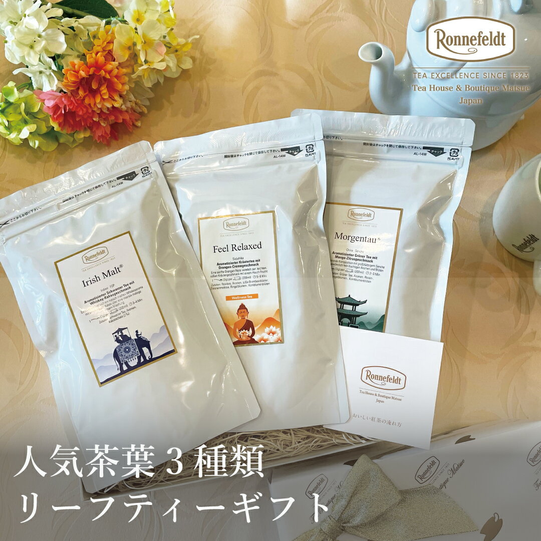 ロンネフェルト 紅茶 【4日20時～先着限定100円クーポン&P5倍】ロンネフェルト 紅茶 ギフト おしゃれ かわいい 内祝 御祝 土産 御礼 誕生日 結婚 高級 引出物 プレゼント 贈り物 ルイボス ハーブティー ブランド 女子 ブランド ブライダル お返し 人気3種類リーフティーギフト 【熨斗対応可】