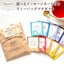 紅茶（2000円程度） 紅茶 ティーバッグ ギフト ホワイトデー お返し ギフトセット かわいい おしゃれ ティーバック ティーパック メッセージカード おうち時間 選べるメッセージカード付き ティーバッグプチギフト